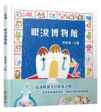 眼淚博物館 精裝書 Hardback