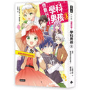 倒數計時！學科男孩（3）：依然麻煩滿天飛的友情！(一之 三葉)-故事: 奇幻魔法 Fantasy & Magical-買書書 BuyBookBook