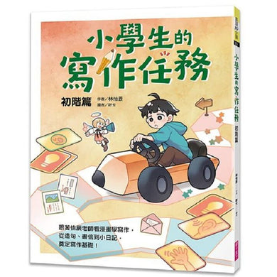 小學生的寫作任務‧初階篇：跟著怡辰老師看漫畫學寫作，從造句、書信到小日記，奠定寫作基礎！-非故事: 語文學習 Language Learning-買書書 BuyBookBook