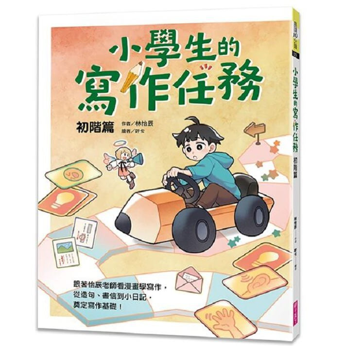 小學生的寫作任務‧初階篇：跟著怡辰老師看漫畫學寫作，從造句、書信到小日記，奠定寫作基礎！-非故事: 語文學習 Language Learning-買書書 BuyBookBook
