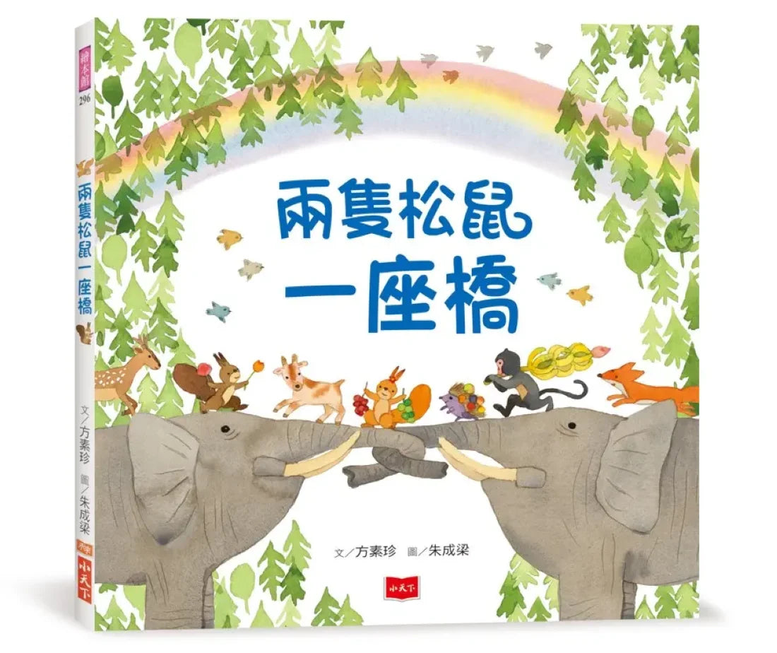 兩隻松鼠一座橋 精裝書 Hardback