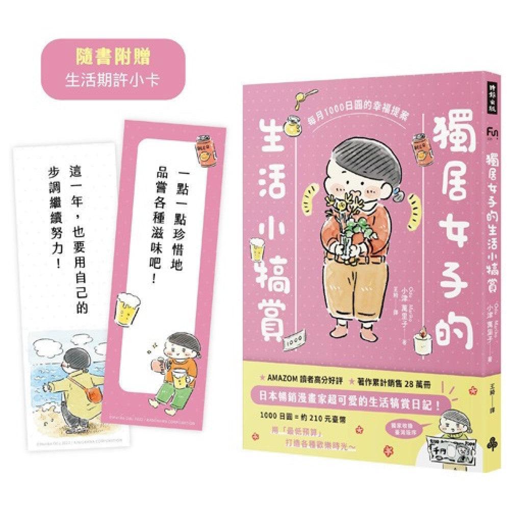 獨居女子的生活小犒賞：每月1000日圓的幸福提案（隨書附贈生活期許小卡）-Graphic novels/ Comic books/ Manga/ Cartoons-買書書 BuyBookBook