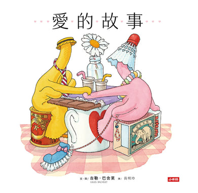 愛的故事