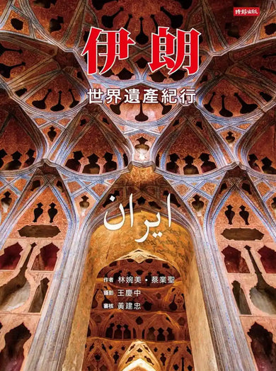 伊朗：世界遺產紀行