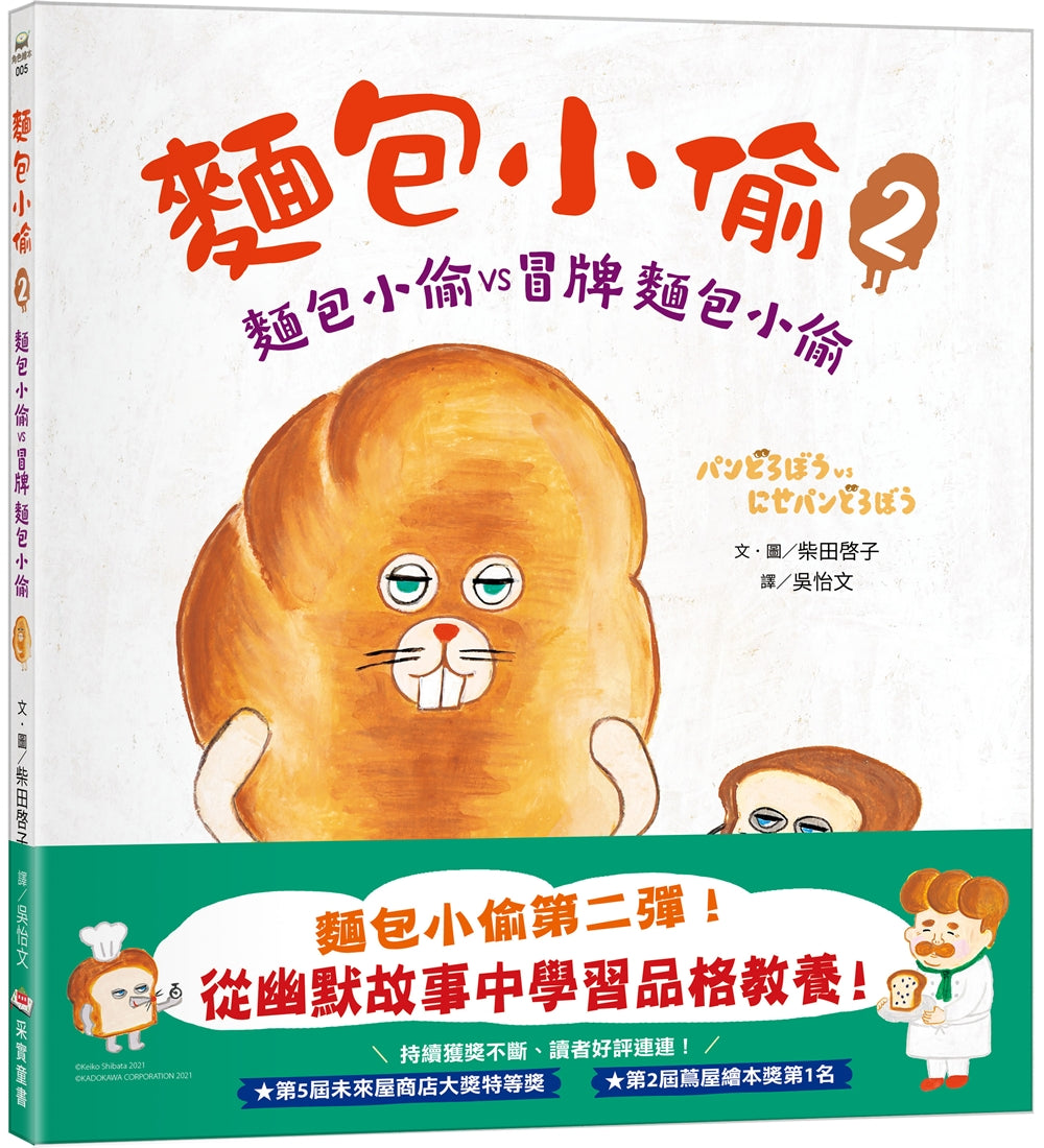 麵包小偷 2 誰偷了葡萄乾麵包 (柴田啓子)