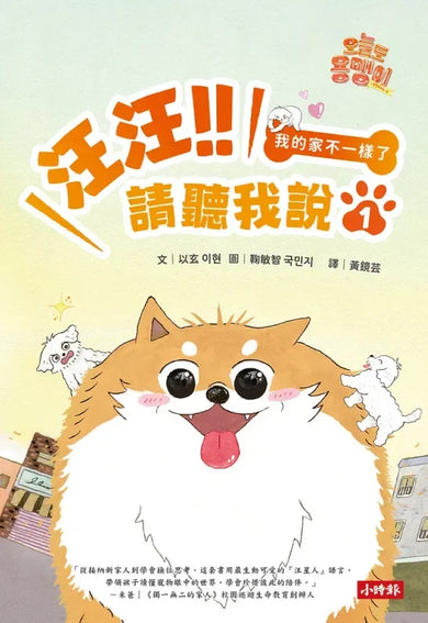 汪汪!!請聽我說1 : 我的家不一樣了 平裝書 Paperback