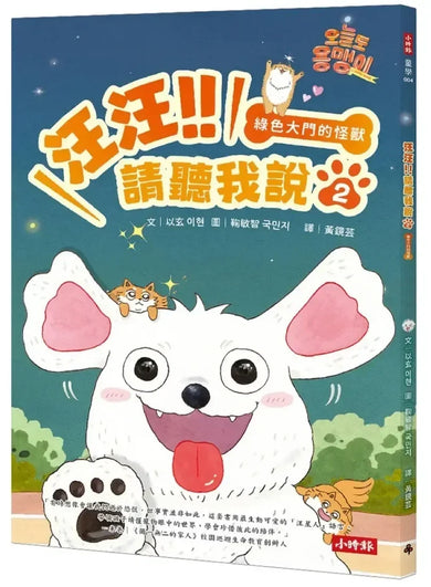 汪汪!!請聽我說-2 : 綠色大門的怪獸 平裝書 Paperback