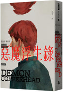 惡魔浮生錄（普立茲小說獎與女性文學獎雙冠鉅著）