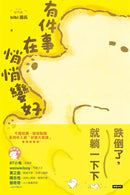 有件事在悄悄變好（隨書贈送「時光的刻度」15cm文具尺，2款隨機1入） 平裝書 Paperback