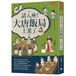 請入座！大唐飯局，上菜了
