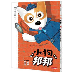 小狗邦邦2：找到真正的主人【附贈開心貼紙】：找到真正的主人