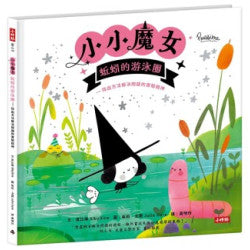 小小魔女-蚯蚓的游泳圈─找出方法解決問題的實驗精神