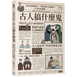 古人搞什麼鬼：沒冷氣怎麼過夏天、買菜用銀子怎麼找零、古人追星也很瘋……回到古代，看古人都在做什麼！(HISTORY)