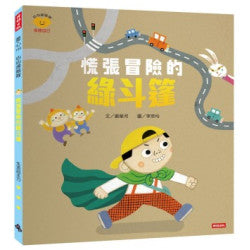 慌張冒險的綠斗篷