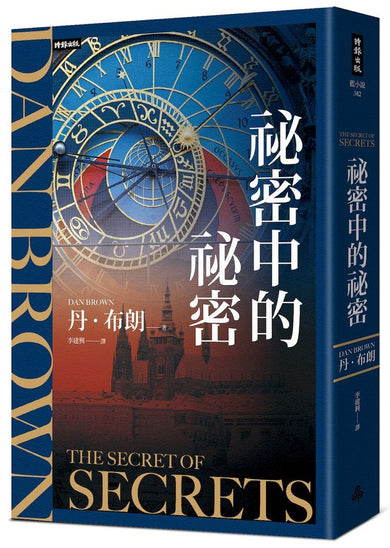 祕密中的祕密 (丹．布朗)