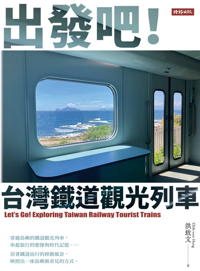 出發吧！台灣鐵道觀光列車