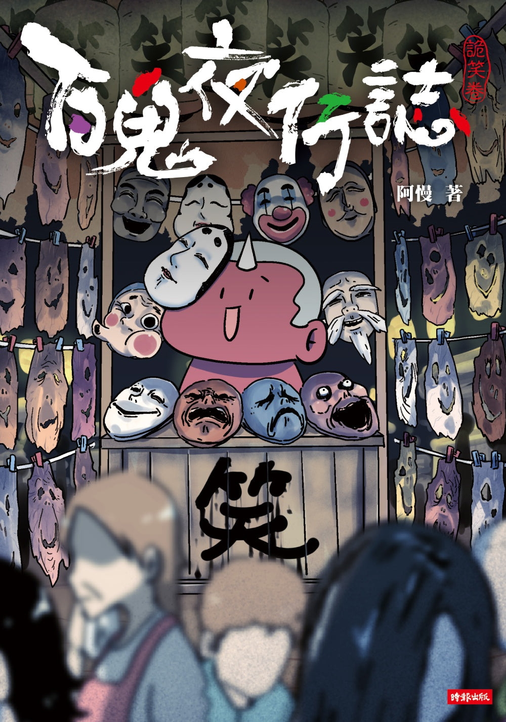 百鬼夜行誌【詭笑卷】