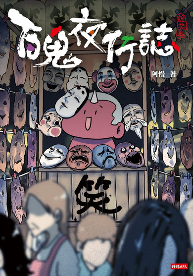 百鬼夜行誌【詭笑卷】