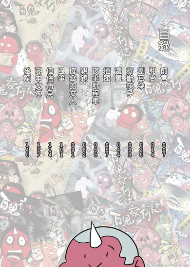 百鬼夜行誌【詭笑卷】