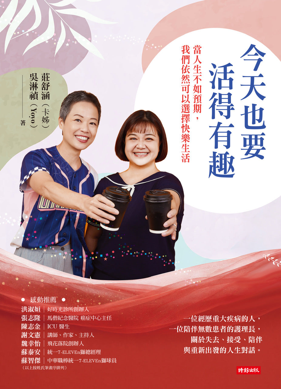 今天也要活得有趣： 當人生不如預期，我們依然可以選擇快樂生活