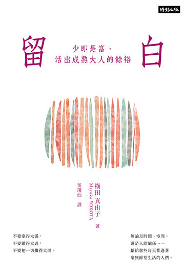 留白：少即是富，活出成熟大人的餘裕