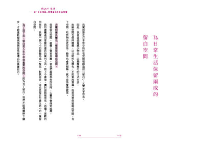 留白：少即是富，活出成熟大人的餘裕
