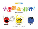 什麼顏色，都行！【中英雙語繪本】-故事: 兒童繪本 Picture Books-買書書 BuyBookBook