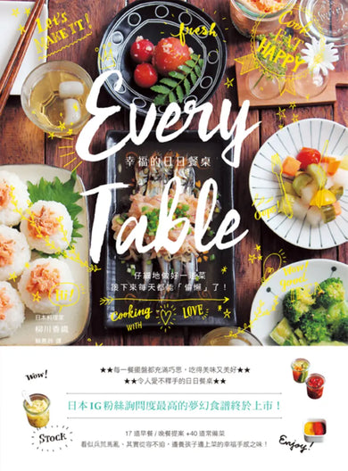 Every Table幸福的日日餐桌(二版)：仔細地做好每一道菜，接下來每天都能「偷懶了」！ 平裝書 Paperback