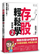 存股輕鬆學2：小韭菜夫妻的股市逆襲人生！730張金融股、年配息70萬的存股成長之路，和你一起打造自己的「長期飯票」！ 平裝書 Paperback