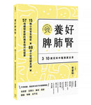 養好脾肺腎：3~10歲兒科中醫養護全書 (孩子長得高、不咳嗽、免疫力提升(二版)) 平裝書 Paperback