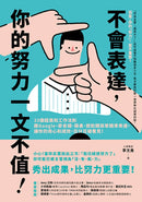 不會表達，你的努力一文不值： 33個精準、高效、重溝通的工作法則，讓你的用心和成效，百分百被看見 平裝書 Paperback