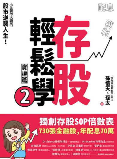 存股輕鬆學2（豐收特別版-贈送「存股致富」萬用小冊）：小韭菜夫妻的股市逆襲人生！730張金融股、年配息70萬的存股成長之路，和你一起打造自己的「長期飯票」！ 平裝書 Paperback