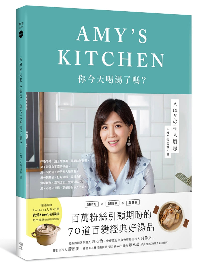 Amyの私人廚房：你今天喝湯了嗎？ 平裝書 Paperback