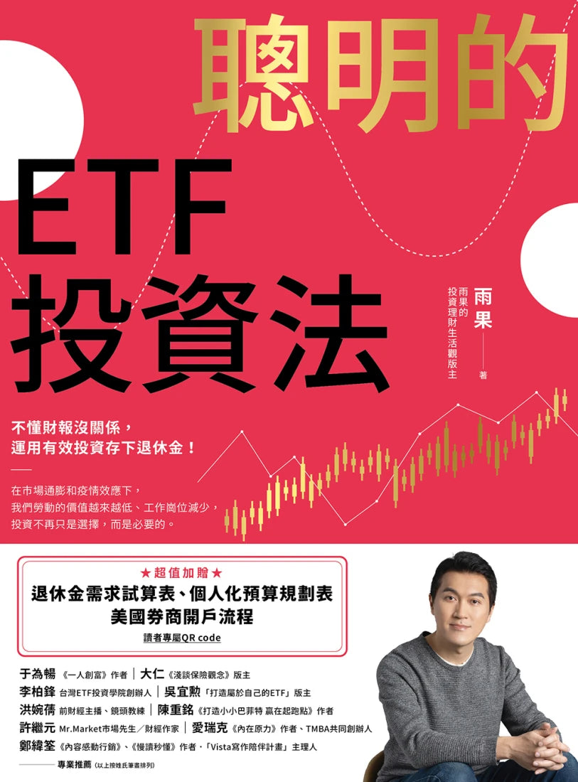 聰明的ETF投資法：不懂財報沒關係，運用有效投資存下退休金 (超值加贈退休金需求試算表、個人化預算規劃表、美國券商開戶流程QR code) 平裝書 Paperback