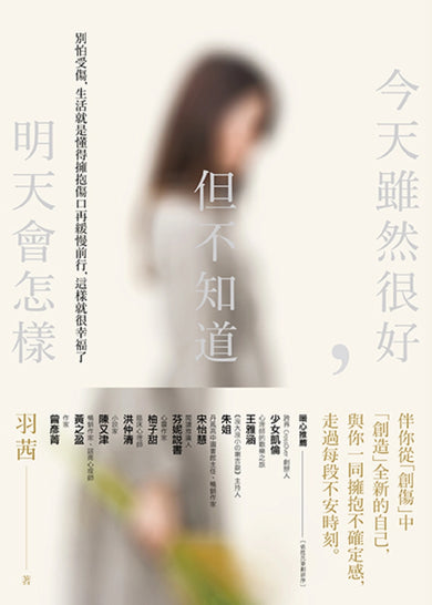 今天雖然很好，但不知道明天會怎樣：別怕受傷，生活就是懂得擁抱傷口再緩慢前行，這樣就很幸福了 平裝書 Paperback