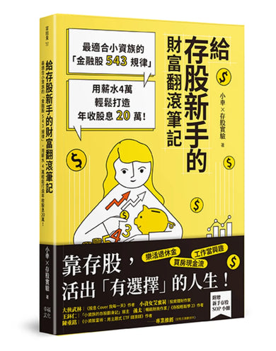 給存股新手的財富翻滾筆記【隨書附贈：存股新手SOP小冊】： 最適合小資族的「金融股543規律」，用薪水4萬輕鬆打造年收股息20萬！ 平裝書 Paperback
