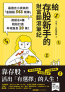 給存股新手的財富翻滾筆記【隨書附贈：存股新手SOP小冊】： 最適合小資族的「金融股543規律」，用薪水4萬輕鬆打造年收股息20萬！ 平裝書 Paperback