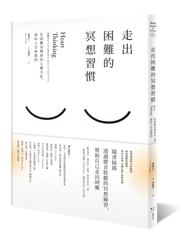 走出困難的冥想習慣：化困難為機會的七種方法，迎向人生新階段 平裝書 Paperback