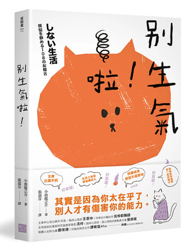 別生氣啦！ （日本超人氣萌僧小池龍之介用108個身歷其境的安心小練習，讓你覺察情緒的引爆點，不苛求自己，也別要求別人，活出自己歡喜的人生就好！） 平裝書 Paperback