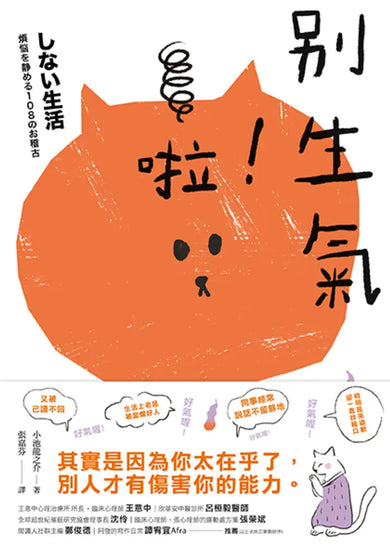 別生氣啦！ （日本超人氣萌僧小池龍之介用108個身歷其境的安心小練習，讓你覺察情緒的引爆點，不苛求自己，也別要求別人，活出自己歡喜的人生就好！） 平裝書 Paperback