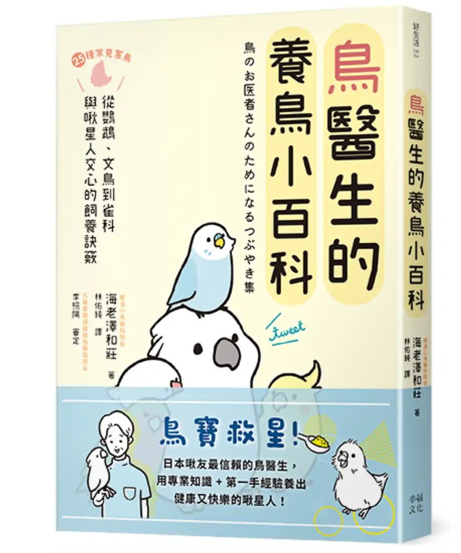 鳥醫生的養鳥小百科： 25種常見家鳥，從鸚鵡、文鳥到雀科，與啾星人交心的飼養訣竅 平裝書 Paperback