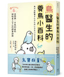 鳥醫生的養鳥小百科： 25種常見家鳥，從鸚鵡、文鳥到雀科，與啾星人交心的飼養訣竅 平裝書 Paperback