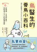 鳥醫生的養鳥小百科： 25種常見家鳥，從鸚鵡、文鳥到雀科，與啾星人交心的飼養訣竅 平裝書 Paperback