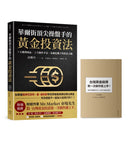 華爾街頂尖操盤手的黃金投資法：7大獲利商品、2大操作手法，金融危機下的致富之鑰【附贈入門別冊：Mr.Market市場先生─台灣黃金投資，第一次操作就上手！】 平裝書 Paperback