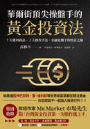 華爾街頂尖操盤手的黃金投資法：7大獲利商品、2大操作手法，金融危機下的致富之鑰【附贈入門別冊：Mr.Market市場先生─台灣黃金投資，第一次操作就上手！】 平裝書 Paperback