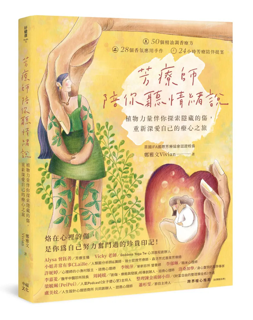 芳療師陪你聽情緒說：植物力量伴你探索隱藏的傷，重新深愛自己的療心之旅 平裝書 Paperback