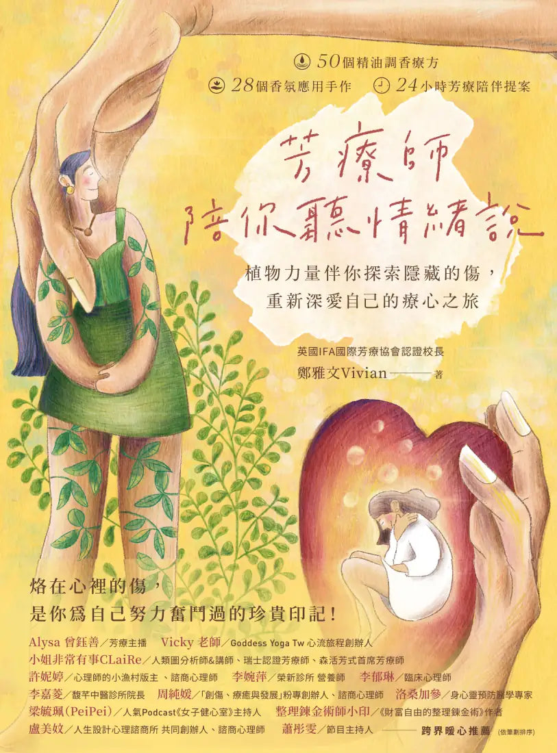 芳療師陪你聽情緒說：植物力量伴你探索隱藏的傷，重新深愛自己的療心之旅 平裝書 Paperback