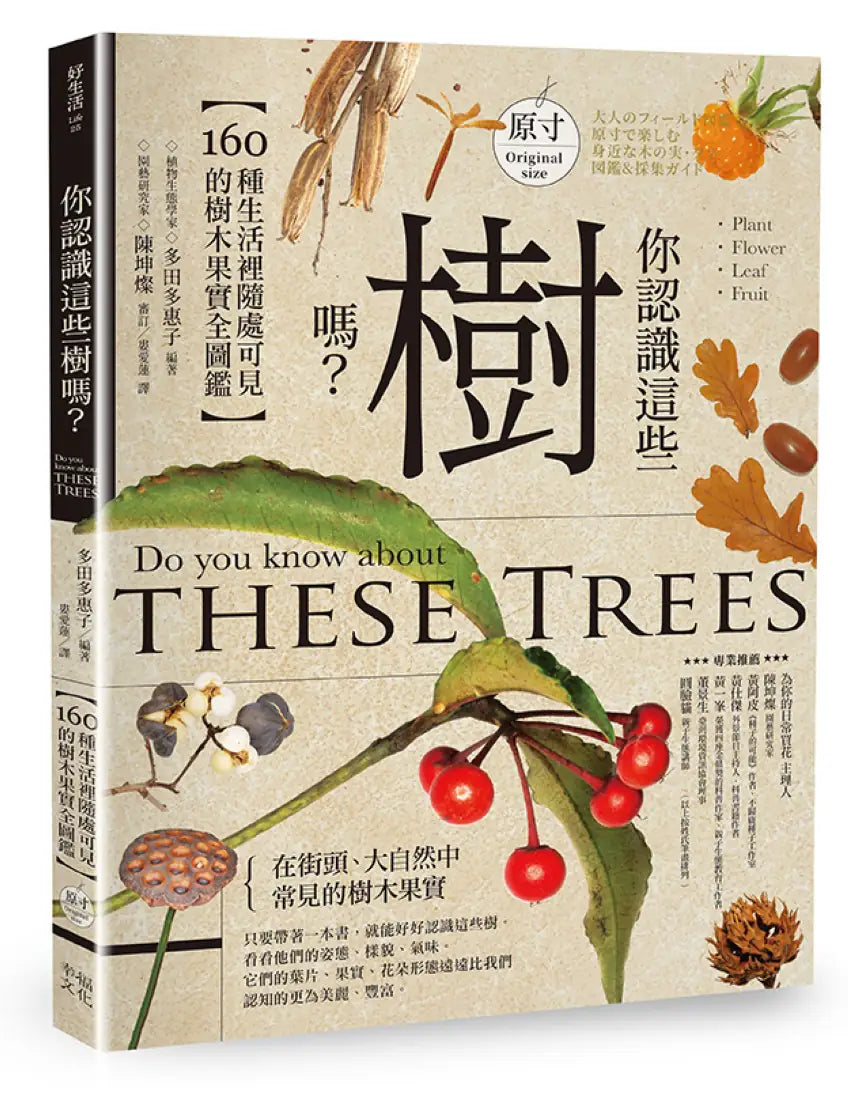 你認識這些樹嗎？：160種生活裡隨處可見的樹木果實全圖鑑 平裝書 Paperback