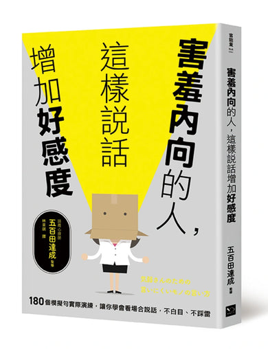 害羞內向的人，這樣說話增加好感度：180個模擬句實際演練，讓你學會看場合說話，不白目、不踩雷 平裝書 Paperback