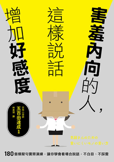 害羞內向的人，這樣說話增加好感度：180個模擬句實際演練，讓你學會看場合說話，不白目、不踩雷 平裝書 Paperback